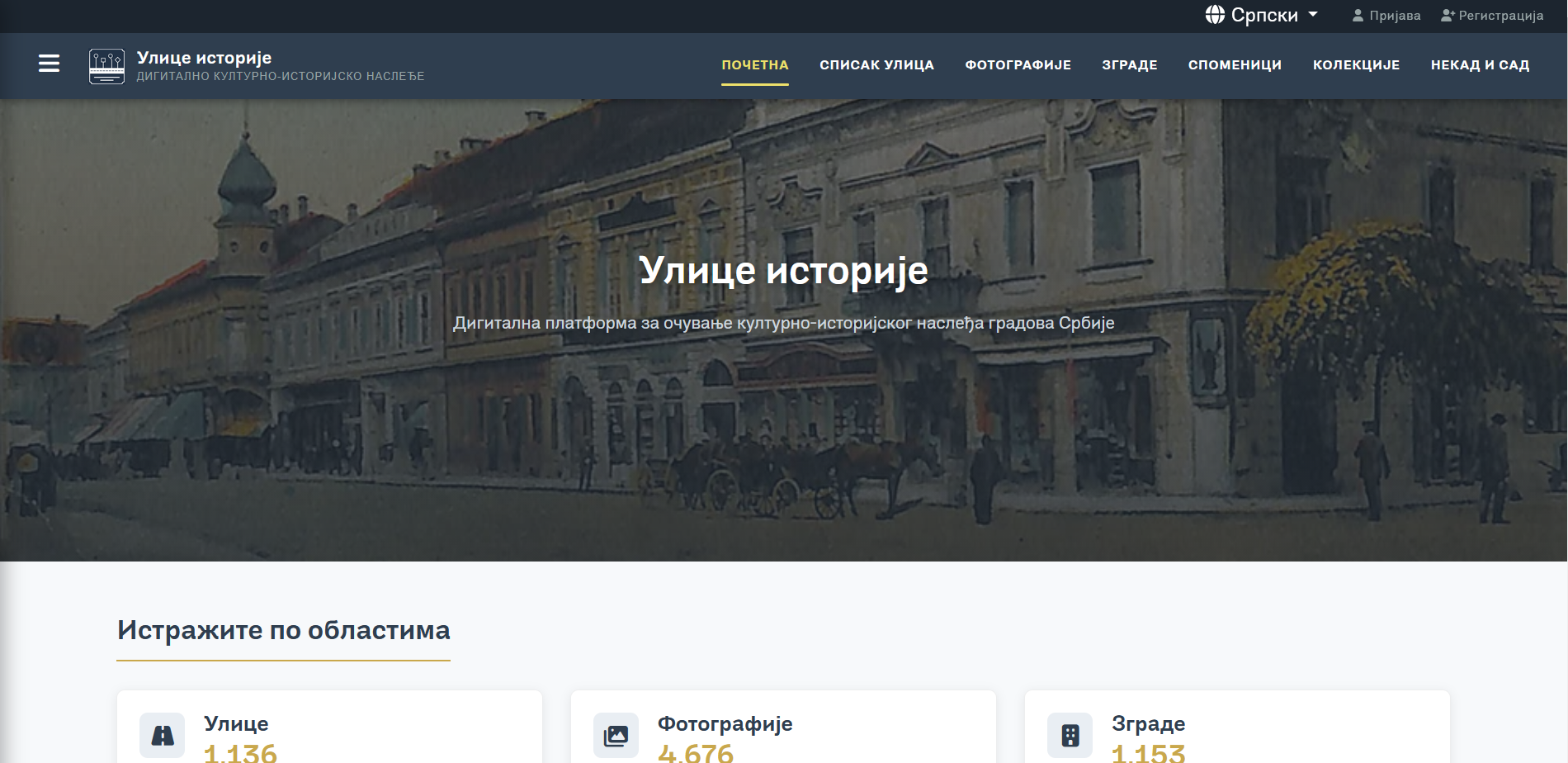 Улице историје